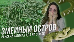 ЗМЕИНЫЙ ОСТРОВ | РАЙСКИЙ ФИЛИАЛ АДА ЗА ЗЕМЛЕ