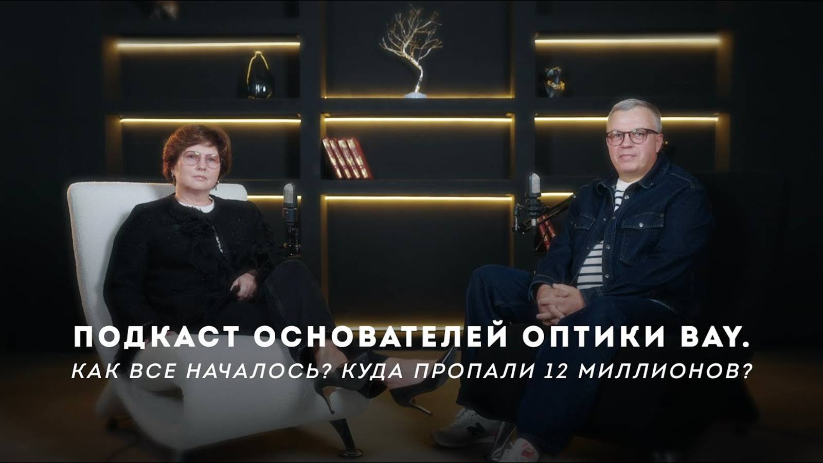 Подкаст основателей оптики BAY. Как все началось Куда пропали 12 миллионов