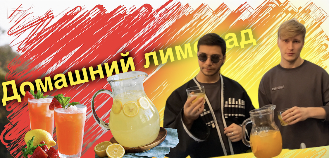 Домашний лимонад смотреть онлайн