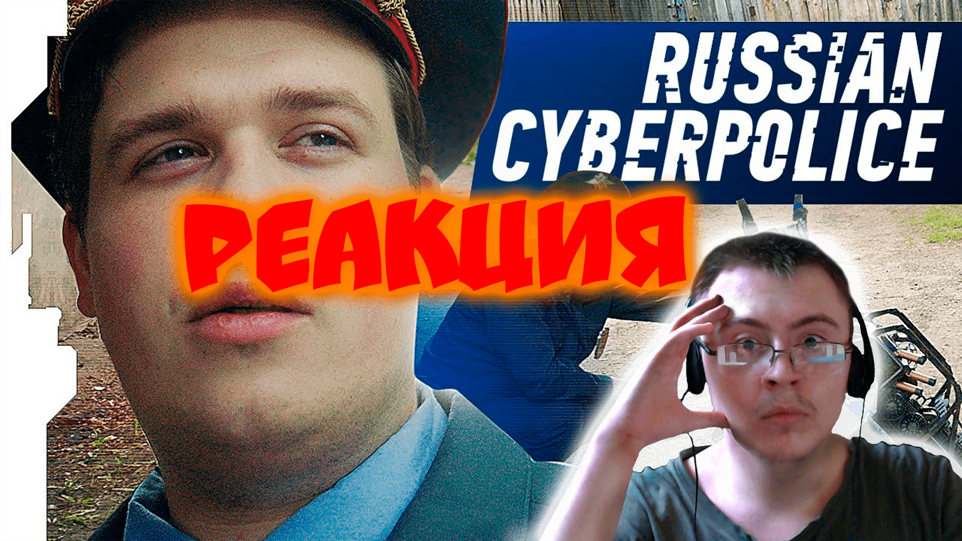 RUSSIAN CYBERPOLICE // РУССКАЯ КИБЕРМИЛИЦИЯ ( Birchpunk ) | Реакция
