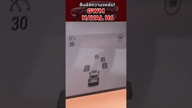 สัมผัสความแหล่ม! GWM HAVAL H6 смотреть онлайн