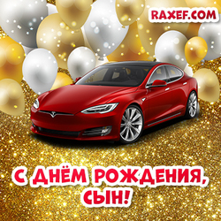 С днем рождения, сын!