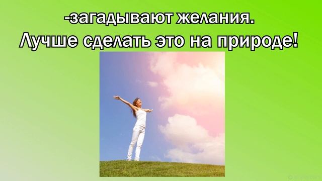 ВЕСЕННЕЕ РАВНОДЕНСТВИЕ 2021. Когда, как провести, традиции, обычаи! смотреть онлайн