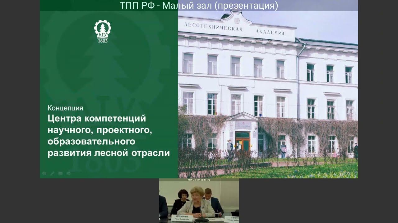 Ректор СПбГЛТУ: Концепция лесного Центра компетенций: наука, проектирование, образование смотреть онлайн