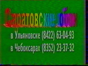 Реклама | ОРТ // Чебоксары. 2000