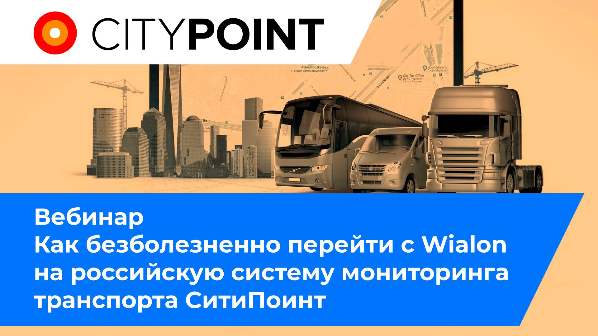 Вебинар: Как безболезненно перейти с Wialon на российскую систему мониторинга транспорта СитиПоинт