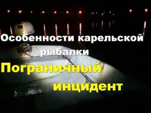 Особенности карельской рыбалки или пограничный инцидент