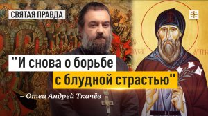 «И снова о борьбе с блудной страстью»: Подвиг Преподобного Моисея Угрина — отец Андрей Ткачёв