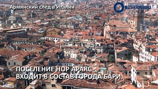 Пять мест в Италии, связанных с историей армянского народа