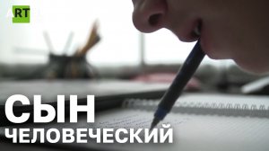 Сын человеческий. Судьба инвалида из детского дома.