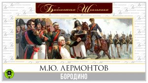 М.Ю. ЛЕРМОНТОВ «БОРОДИНО». Аудиокнига для детей. Читает Юрий Васильев