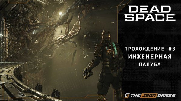Dead Space Remake | Прохождение #3 | Инженерная палуба | PS5