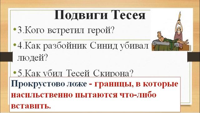 89 урок 4 четверть 6 класс. Мифы о героях. Мифы о Тесее. Тесей и Минотавр смотреть онлайн