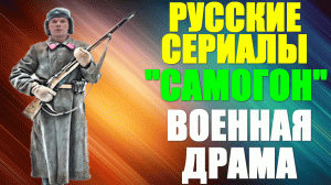 Русские сериалы. Военная драма: "Самогон"