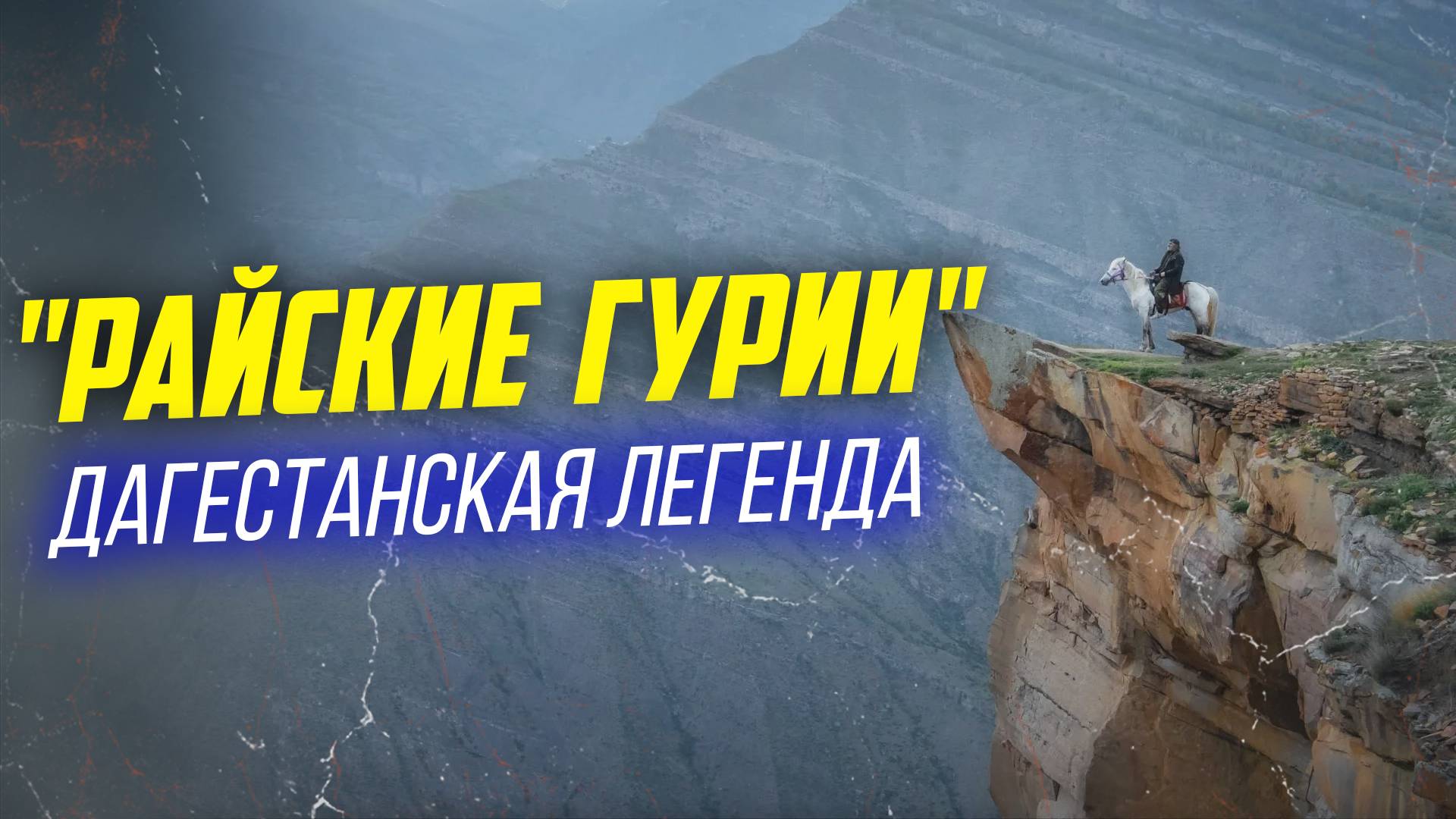 "Райские Гурии" Дагестанская легенда. | ПроДинМедиа | ProDinMedia смотреть онлайн