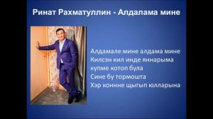 Ринат Рахматуллин  - Алдалама мине