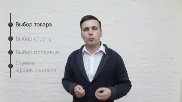 Как найти товар для импорта? | ВЭД | Импорт смотреть онлайн