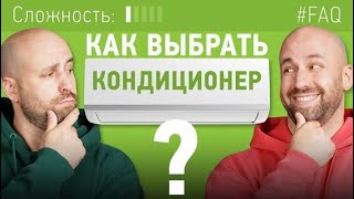 Как выбрать КОНДИЦИОНЕР для дома в 2023 году_