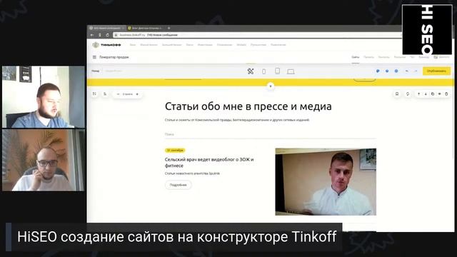 HiSEO Создаём сайт на конструкторе Tinkoff часть 2 (наполнение информацией) смотреть онлайн