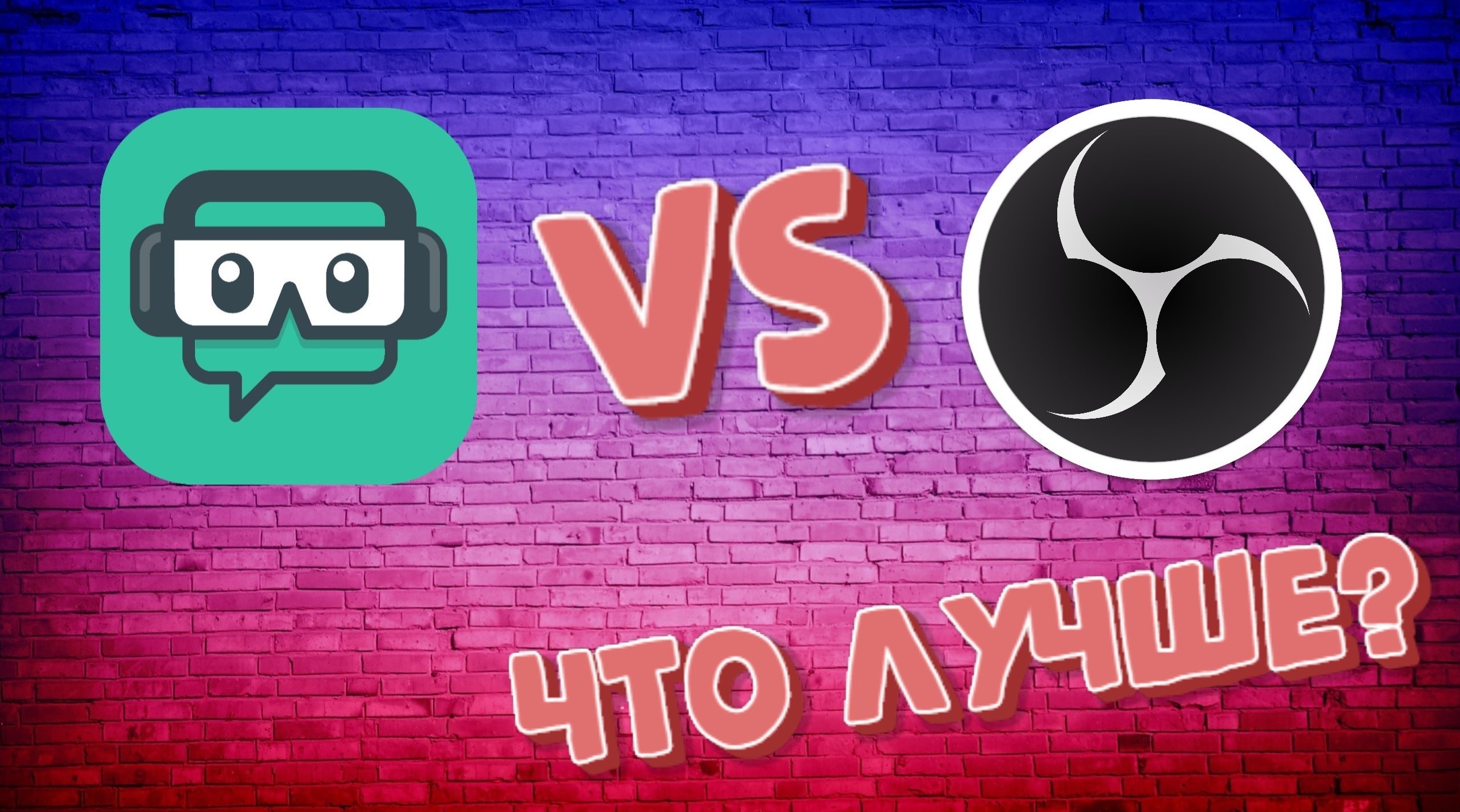 Streamlabs OBS vs OBS Studio: что лучше? смотреть онлайн