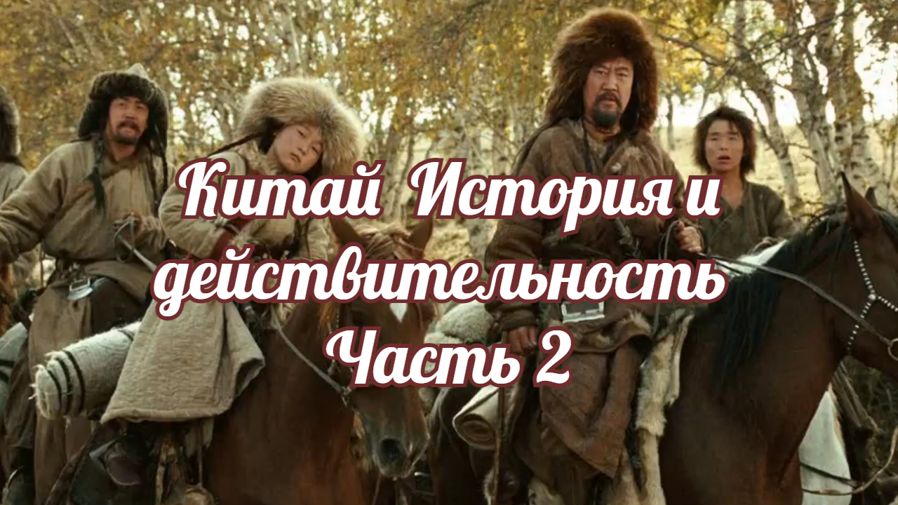 Китай История и действительность Часть 2. смотреть онлайн