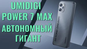 Автономный гигант. Umidigi Power 7 Max распаковка