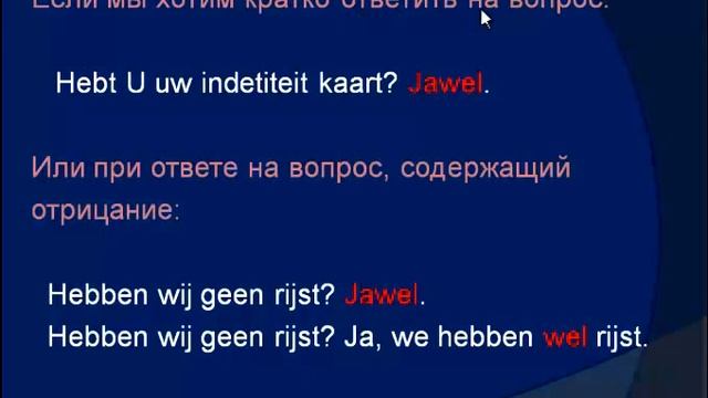 Урок 9. Употребление частицы WEL.