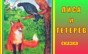 Лиса и тетерев. Сказка. Лев Толстой
