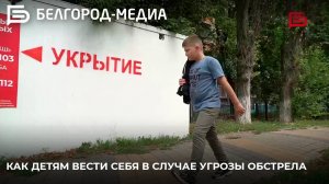 Как детям вести себя в случае угрозы обстрела