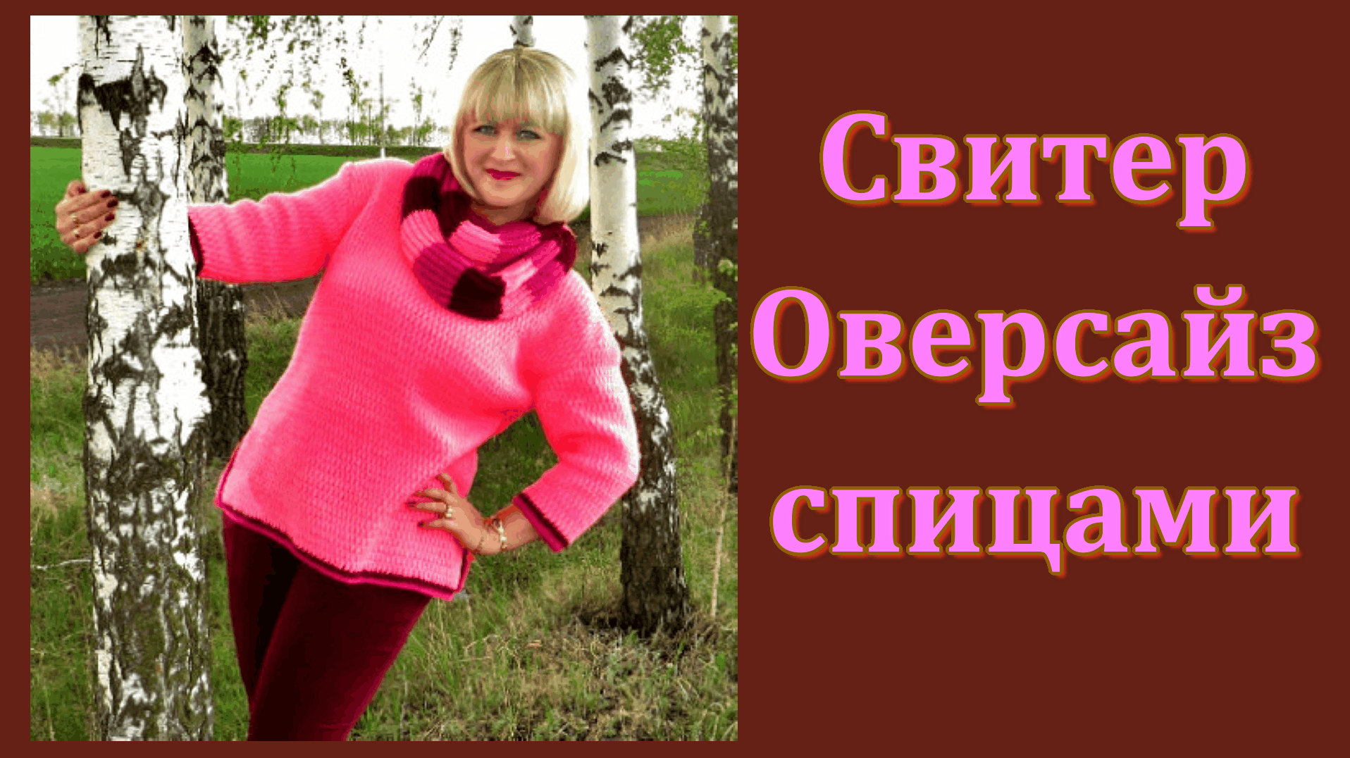 МК // Свитер Оверсайз спицами с шарфом - хомут. смотреть онлайн