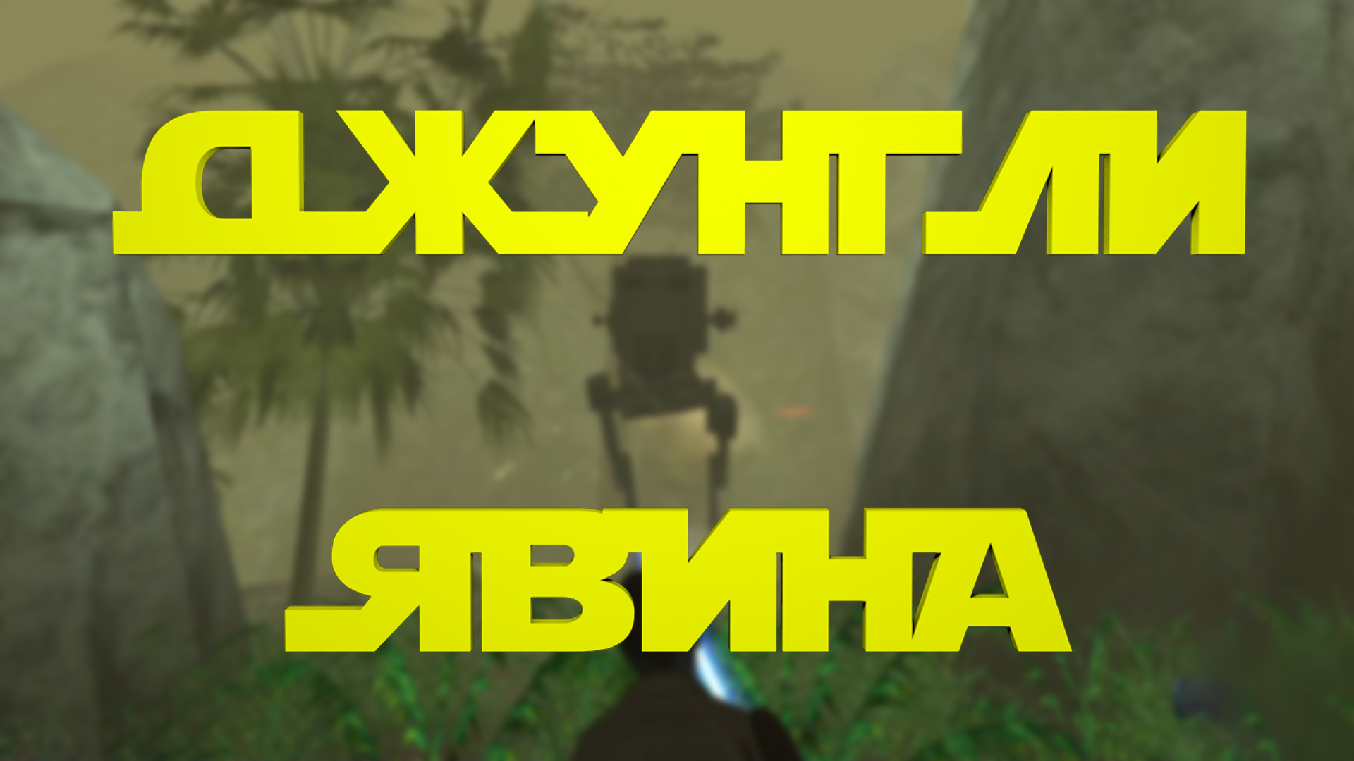 Джунгли Явина ► Star Wars Jedi Knight II: Jedi Outcast #21