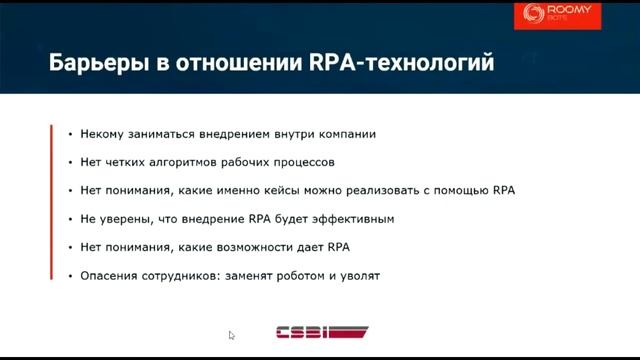 ROOMY bots. Автоматизация «ручных» процессов с помощью комплекса роботизации (фрагмент вебинара) смотреть онлайн