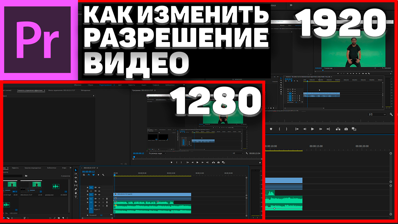 Как изменить разрешение видео в Adobe Premiere Pro смотреть онлайн