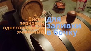 Виски зерновой ячменный для заливки в бочку