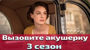 Вызовите акушерку 3 сезон 3 серия / Call the Midwife
