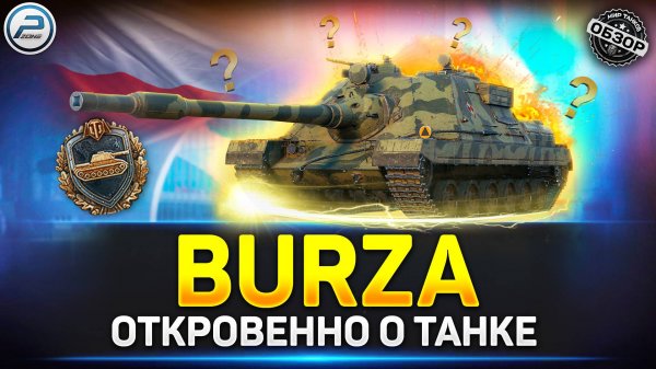 Обзор WZ.66T Burza - Стоит ли Брать?  ✅ Мир Танков #burza #миртанков #polkzone