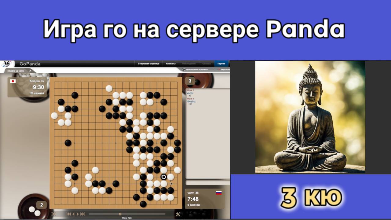 Игра го (вейци,бадук) - 3 кю. Настоящая мудрость заключается не в знании, а в понимании. смотреть онлайн