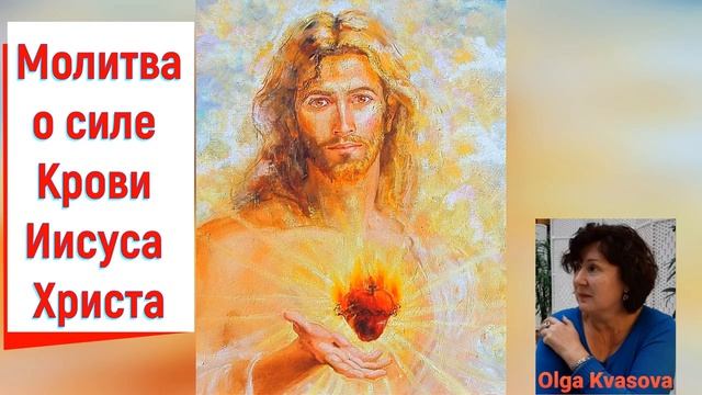 Olga Kvasova - Молитва о силе Крови Иисуса Христа. смотреть онлайн