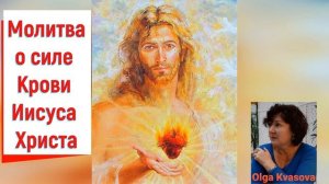 Olga Kvasova - Молитва о силе Крови Иисуса Христа.