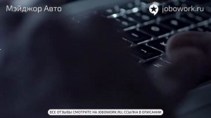 Мэйджор Авто: отзыв сотрудника о работе в компании Мэйджор Авто