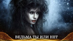 ВЕДЬМА ТЫ ИЛИ НЕТ | |ИНГА ХОСРОЕВА | ВЕДЬМИНА ИЗБА