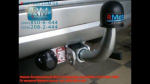 Фаркоп Ford Fusion быстросьемный автомат оцинкованый Galia от RMotors