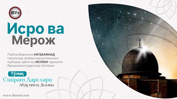 Исро ва Мерож - Муҳаммад Алайҳиссаломнинг ҳаёти ва ислом тарихи 19-Дарс