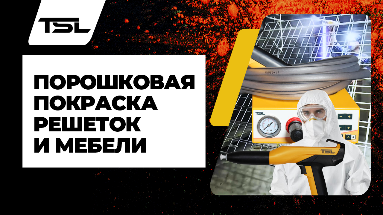 Порошковая покраска решеток и мебели. TSL M3 снова выручает!