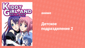 Детское подразделение 2 сезон 1 серия «Удачный пункт» (аниме-сериал, 2009)