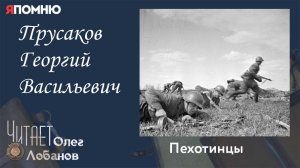 Прусаков Георгий Васильевич. Проект «Я помню» Артема Драбкина. Пехотинцы..