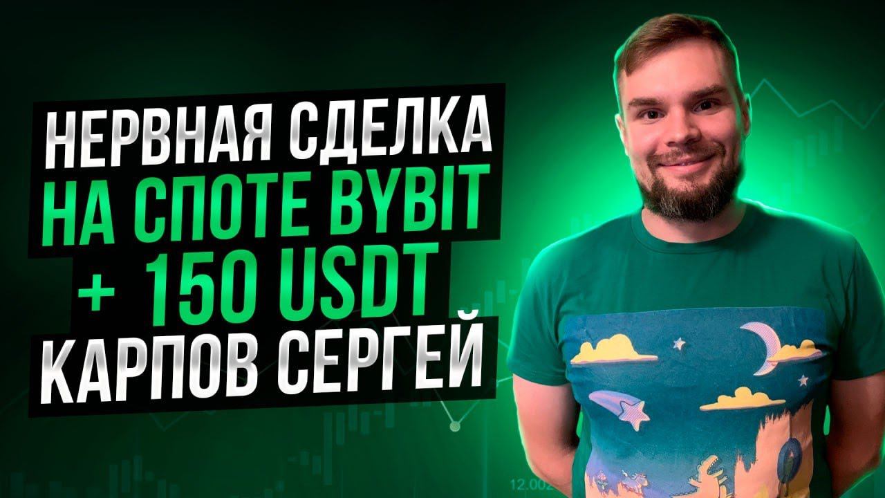 Нервная сделка на споте bybit: Карпов Сергей