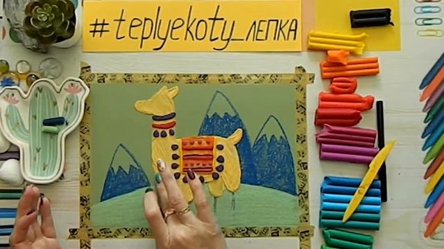 Как нарисовать пластилином ламу в горах. Урок для детей от 5 лет смотреть онлайн