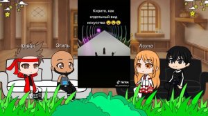 Реакция Мастера меча онлайн/Сао На Кирито ТТ