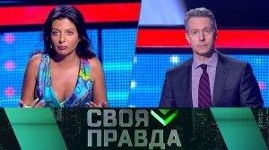 «Своя правда»: Будем отвечать жестко. Выпуск от 2 сентября 2022 года